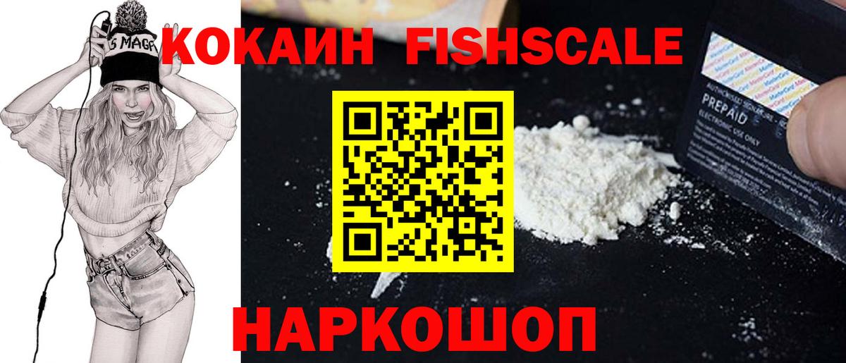 Cocaine FishScale  КОКАИН FishScale  КОКАИН  Вход с VPN  Касимов 
